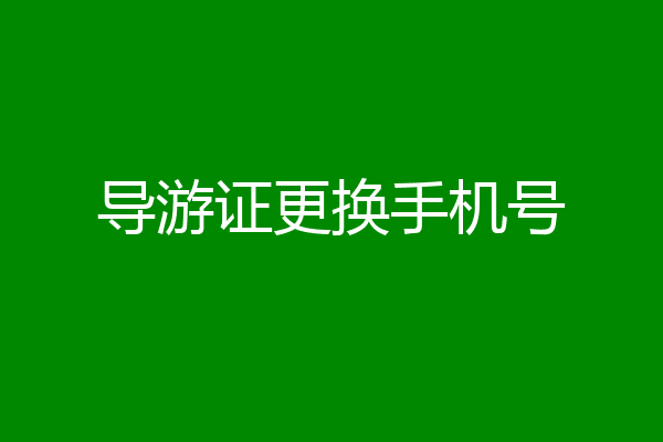 导游证更换手机号
