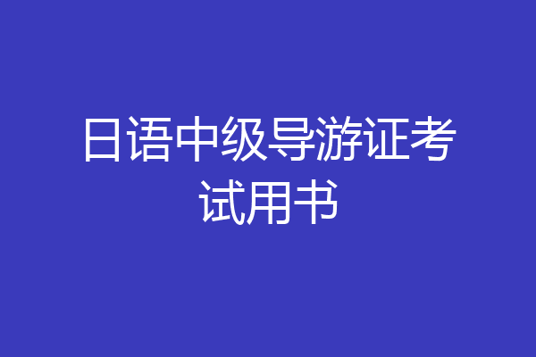 日语中级导游证考试用书