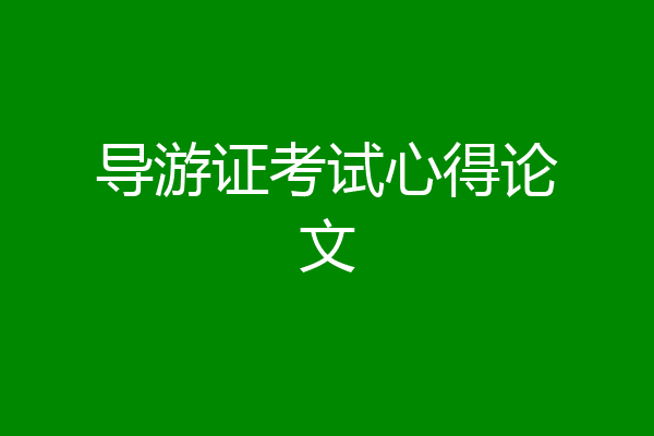 导游证考试心得论文