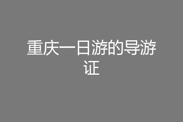 重庆一日游的导游证