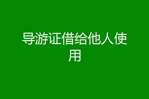 导游证借给他人使用