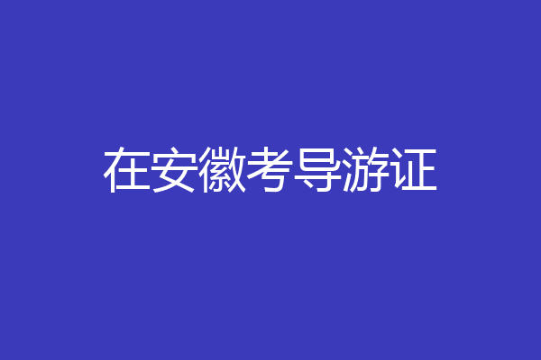 在安徽考导游证