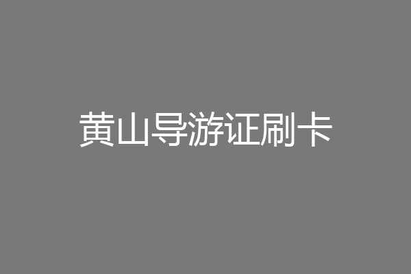 黄山导游证刷卡