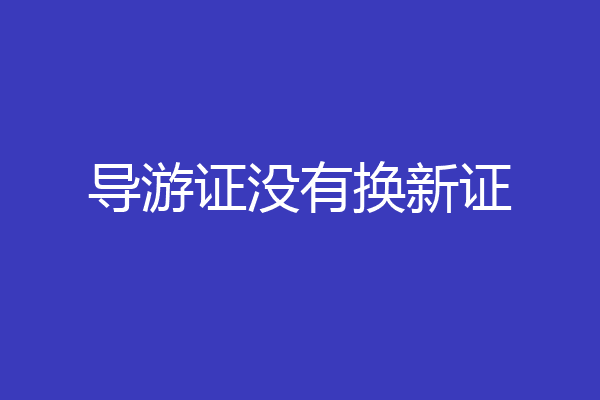 导游证没有换新证