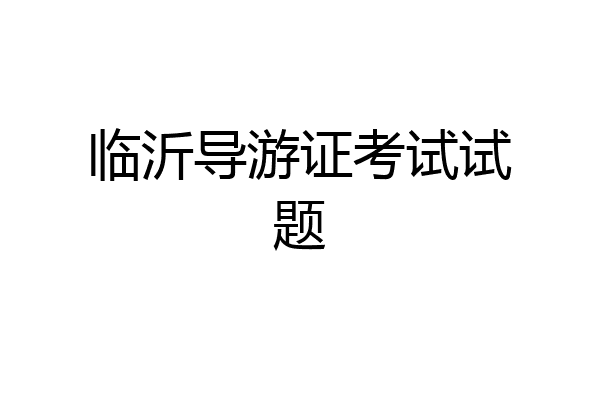 临沂导游证考试试题
