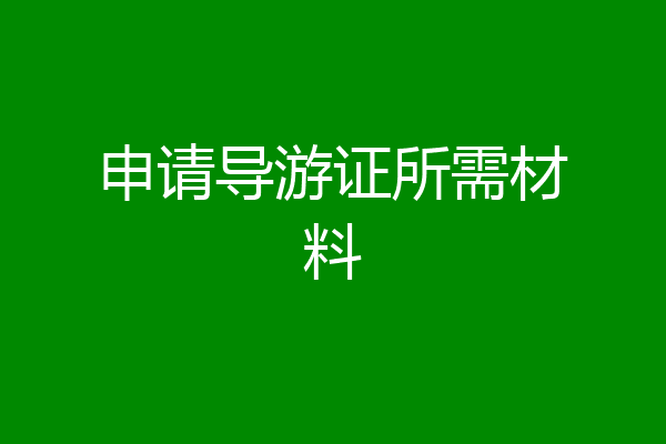 申请导游证所需材料