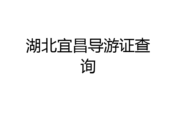 湖北宜昌导游证查询