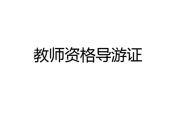 教师资格导游证