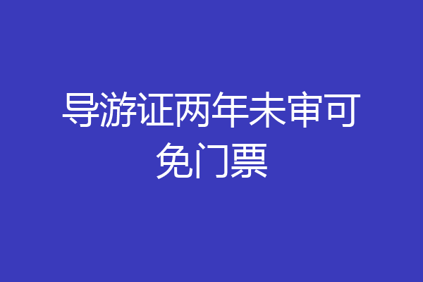 导游证两年未审可免门票