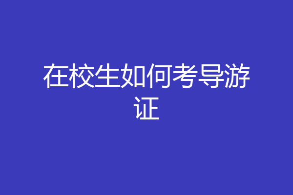 在校生如何考导游证