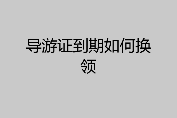 导游证到期如何换领