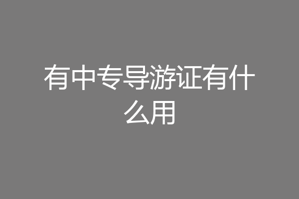 有中专导游证有什么用