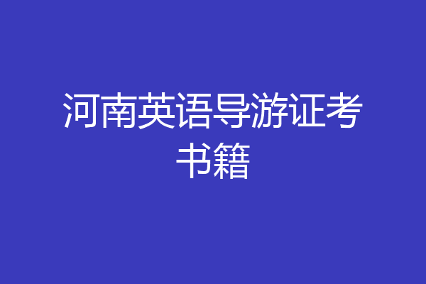 河南英语导游证考书籍