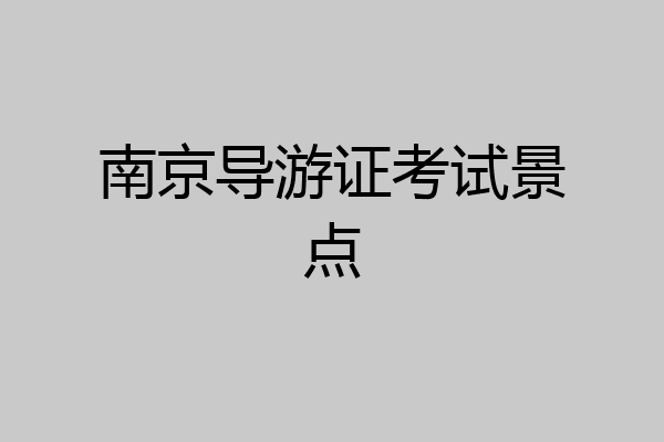南京导游证考试景点