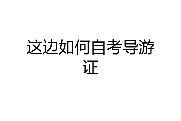 这边如何自考导游证