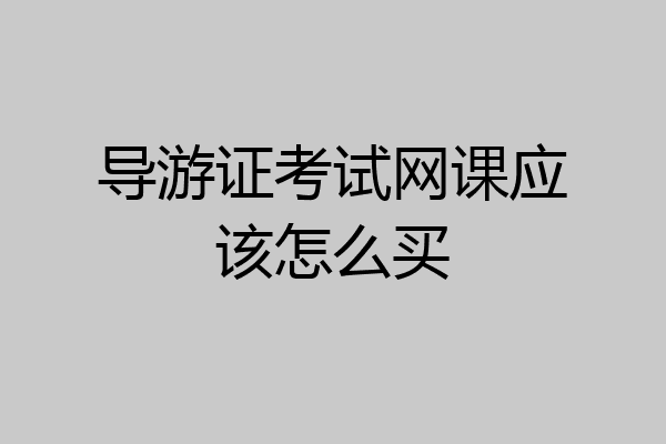 导游证考试网课应该怎么买