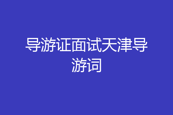 导游证面试天津导游词
