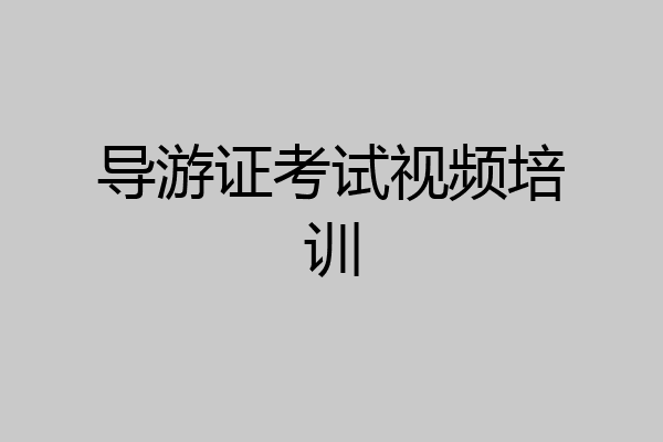导游证考试视频培训