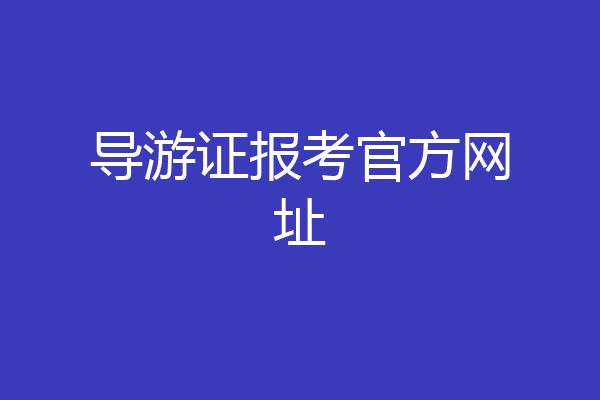 导游证报考官方网址