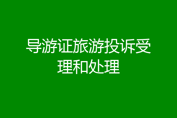 导游证旅游投诉受理和处理