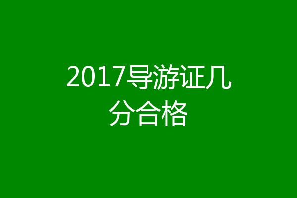 2017导游证几分合格