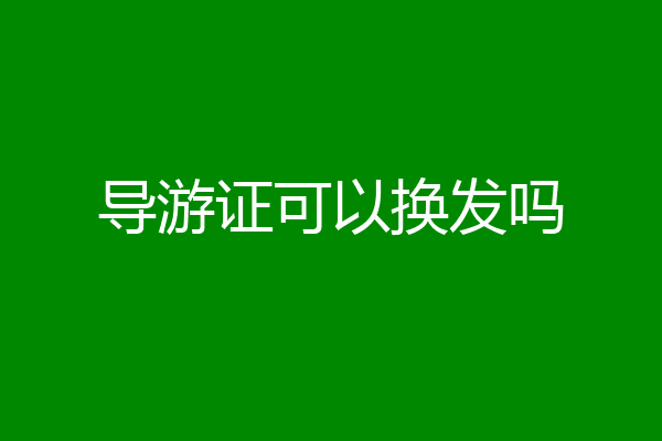 导游证可以换发吗