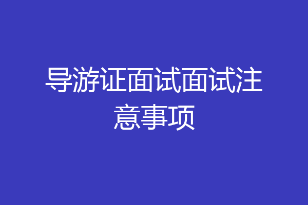 导游证面试面试注意事项