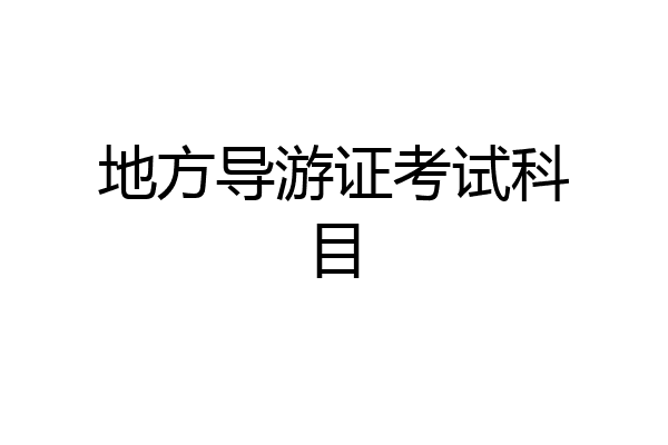地方导游证考试科目