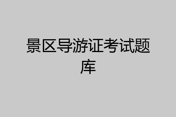景区导游证考试题库