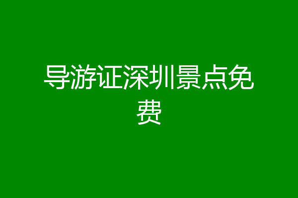导游证深圳景点免费