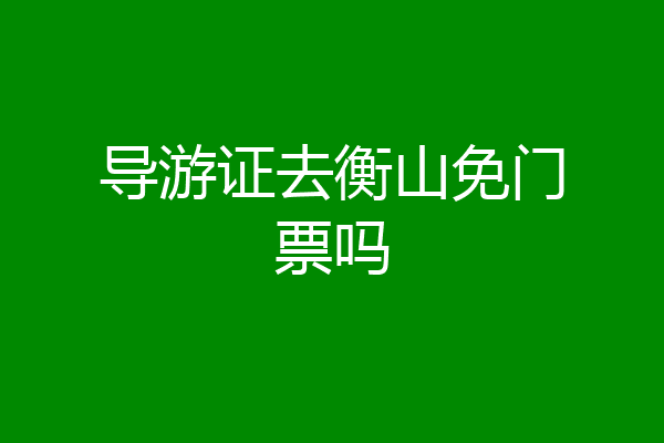 导游证去衡山免门票吗