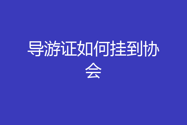 导游证如何挂到协会