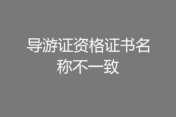 导游证资格证书名称不一致