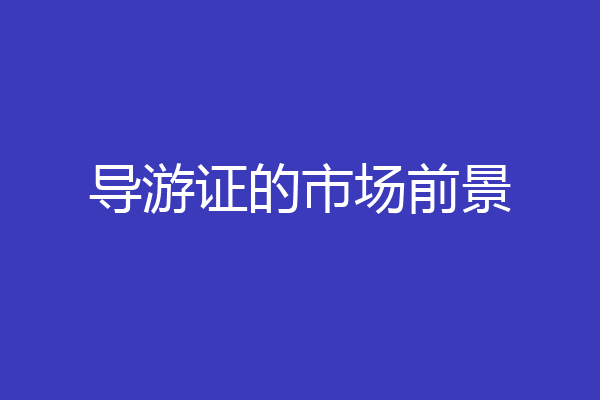 导游证的市场前景