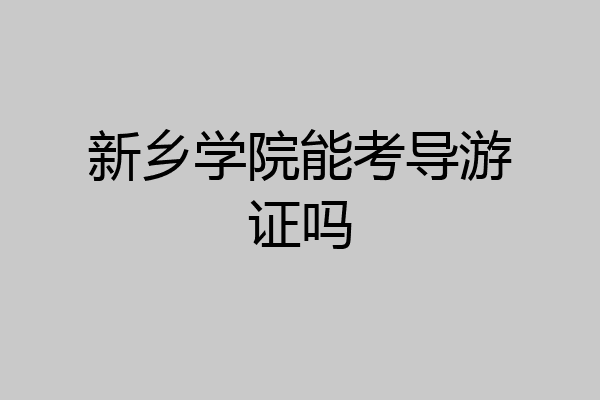 新乡学院能考导游证吗