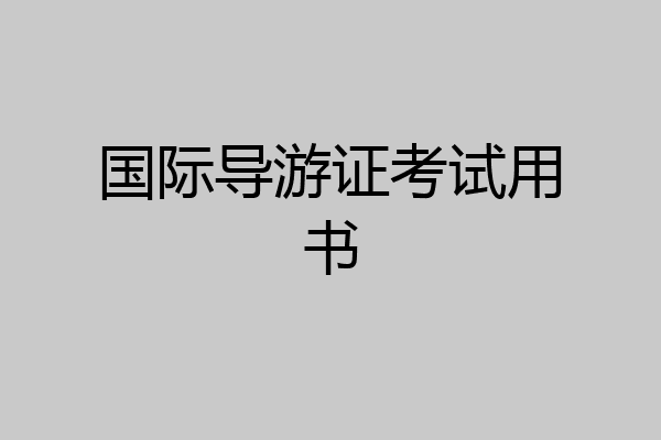 国际导游证考试用书