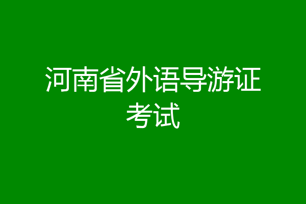 河南省外语导游证考试