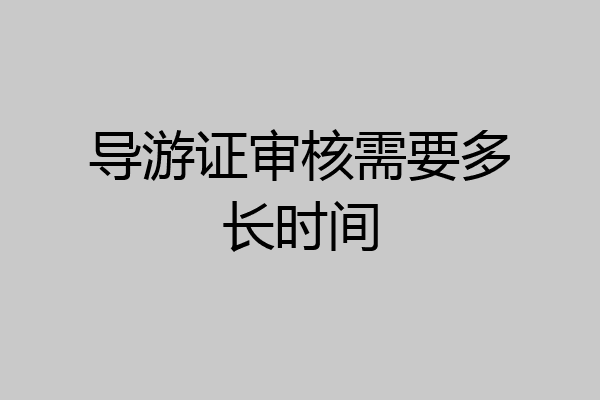 导游证审核需要多长时间