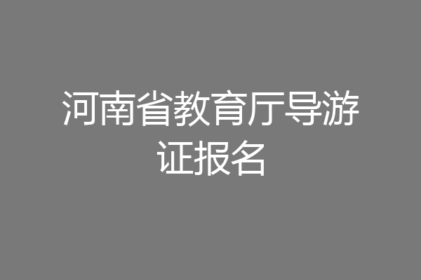 河南省教育厅导游证报名