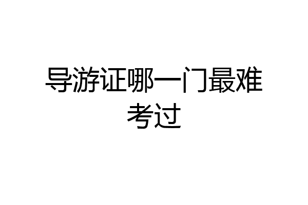 导游证哪一门最难考过