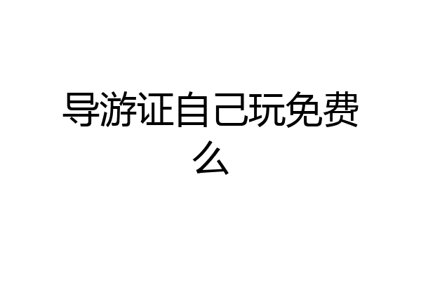 导游证自己玩免费么