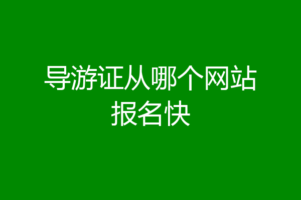 导游证从哪个网站报名快