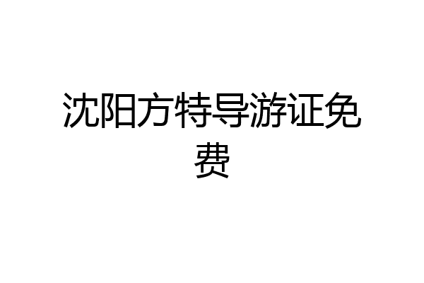沈阳方特导游证免费
