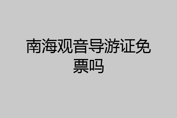 南海观音导游证免票吗