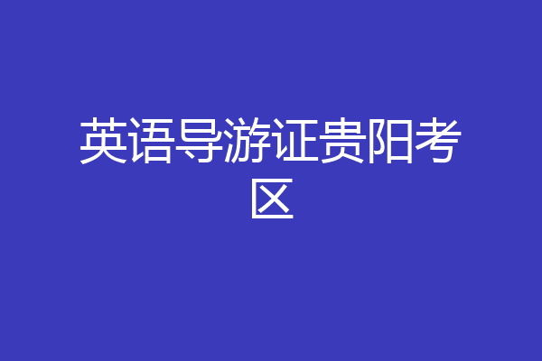 英语导游证贵阳考区