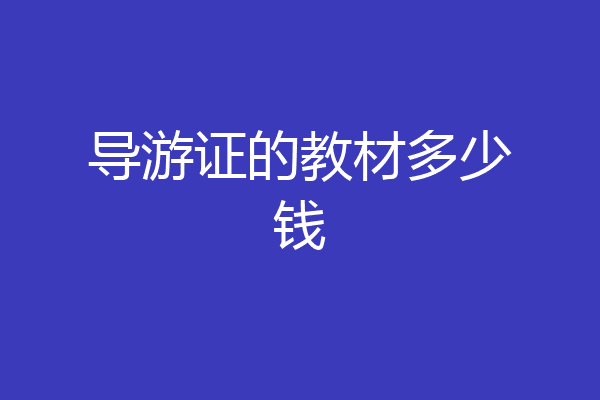 导游证的教材多少钱
