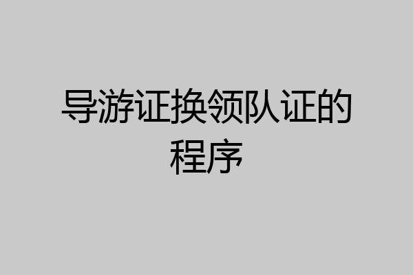 导游证换领队证的程序