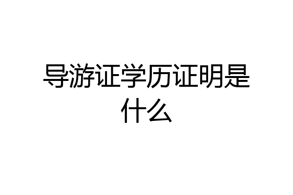 导游证学历证明是什么