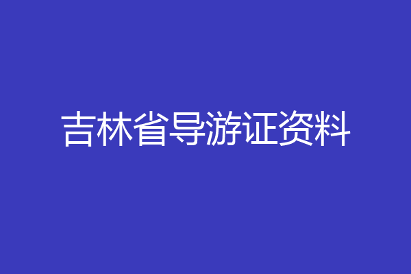 吉林省导游证资料