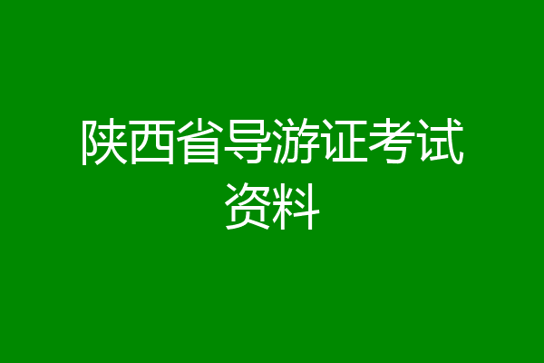陕西省导游证考试资料